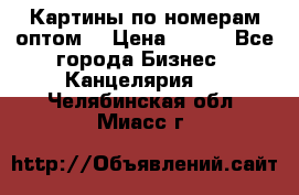Картины по номерам оптом! › Цена ­ 250 - Все города Бизнес » Канцелярия   . Челябинская обл.,Миасс г.